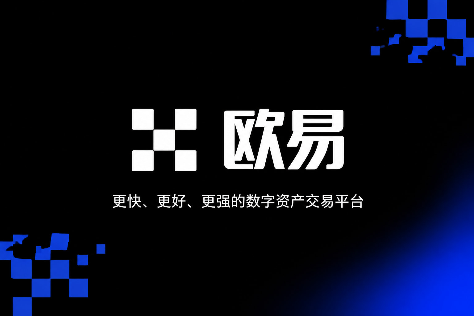 app欧交易所交易客户端界面